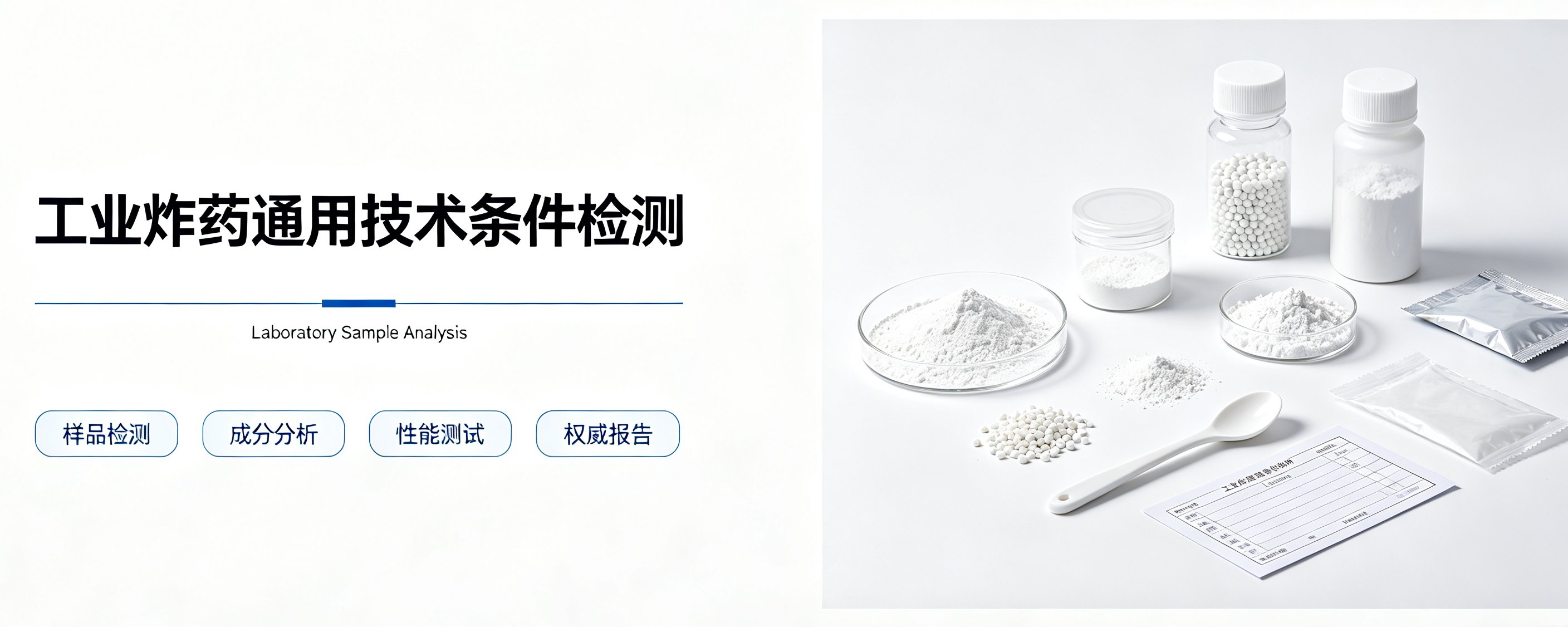 工业炸药通用技术条件检测