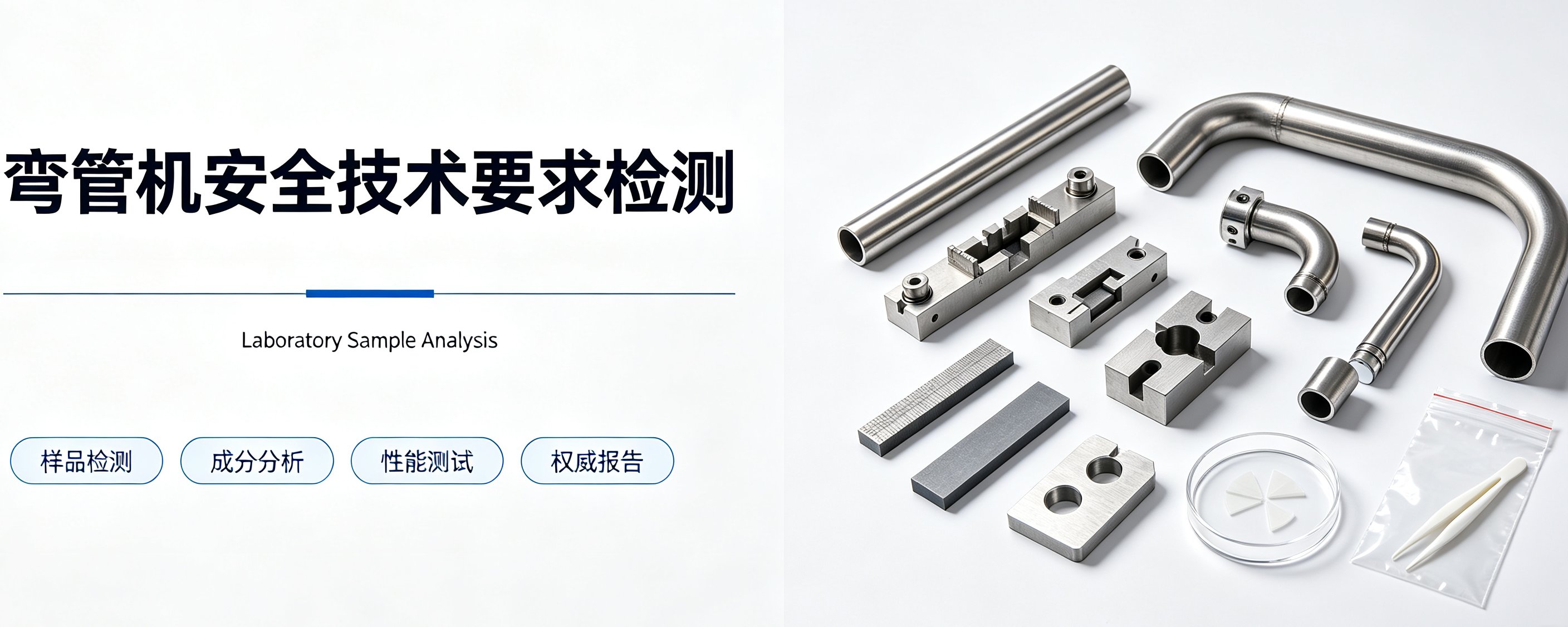 弯管机安全技术要求检测