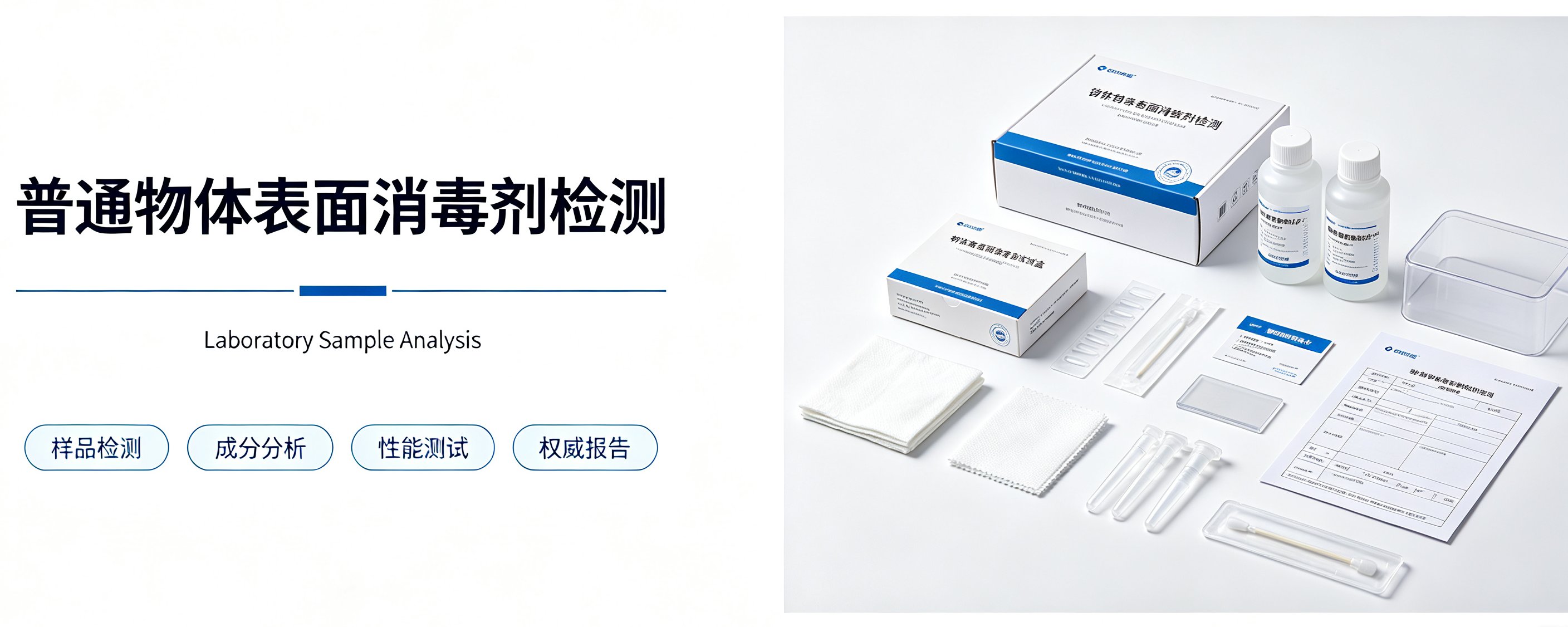 普通物体表面消毒剂检测