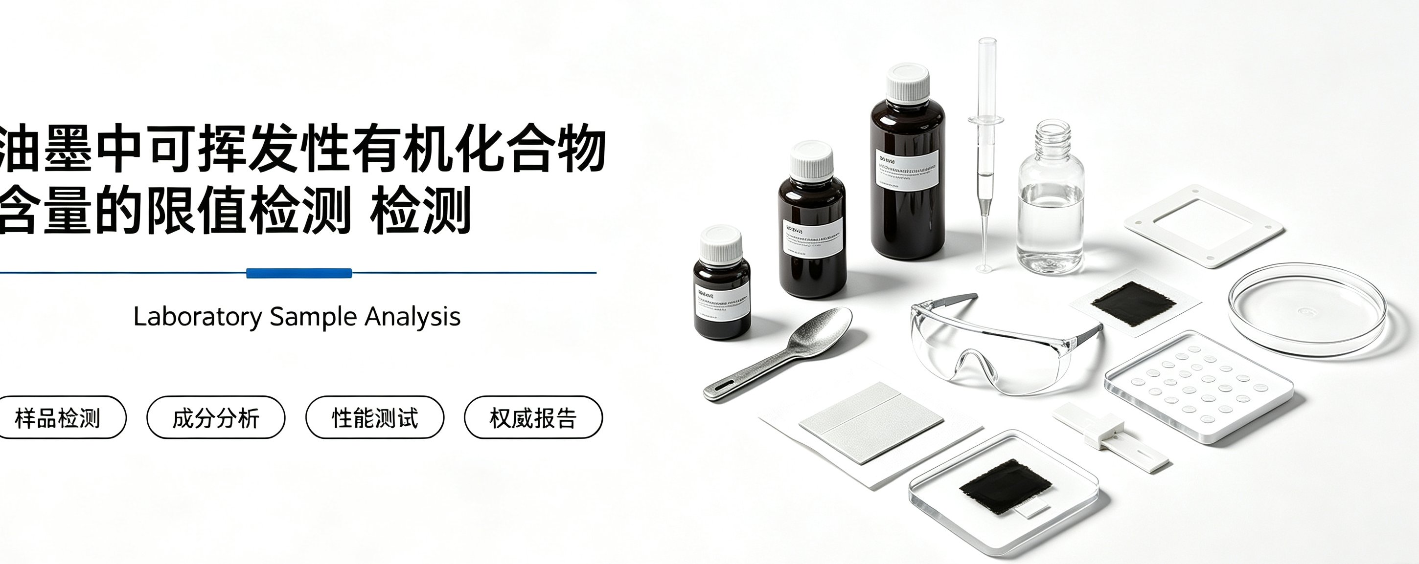 油墨中可挥发性有机化合物含量的限值检测