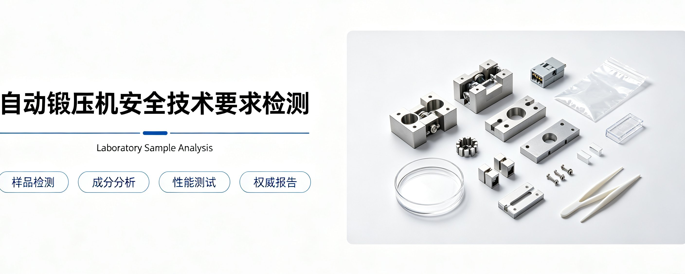 自动锻压机安全技术要求检测
