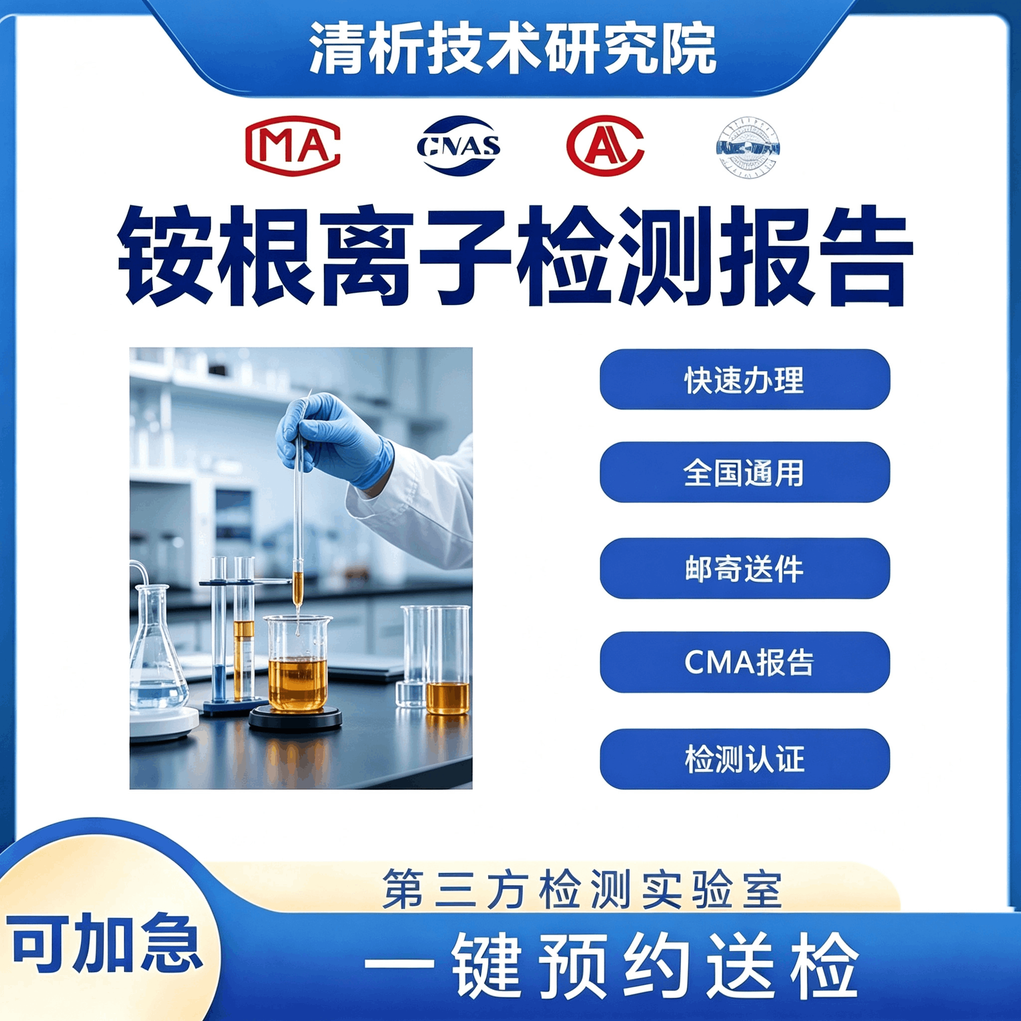 铵根离子检测机构 铵根离子含量检测