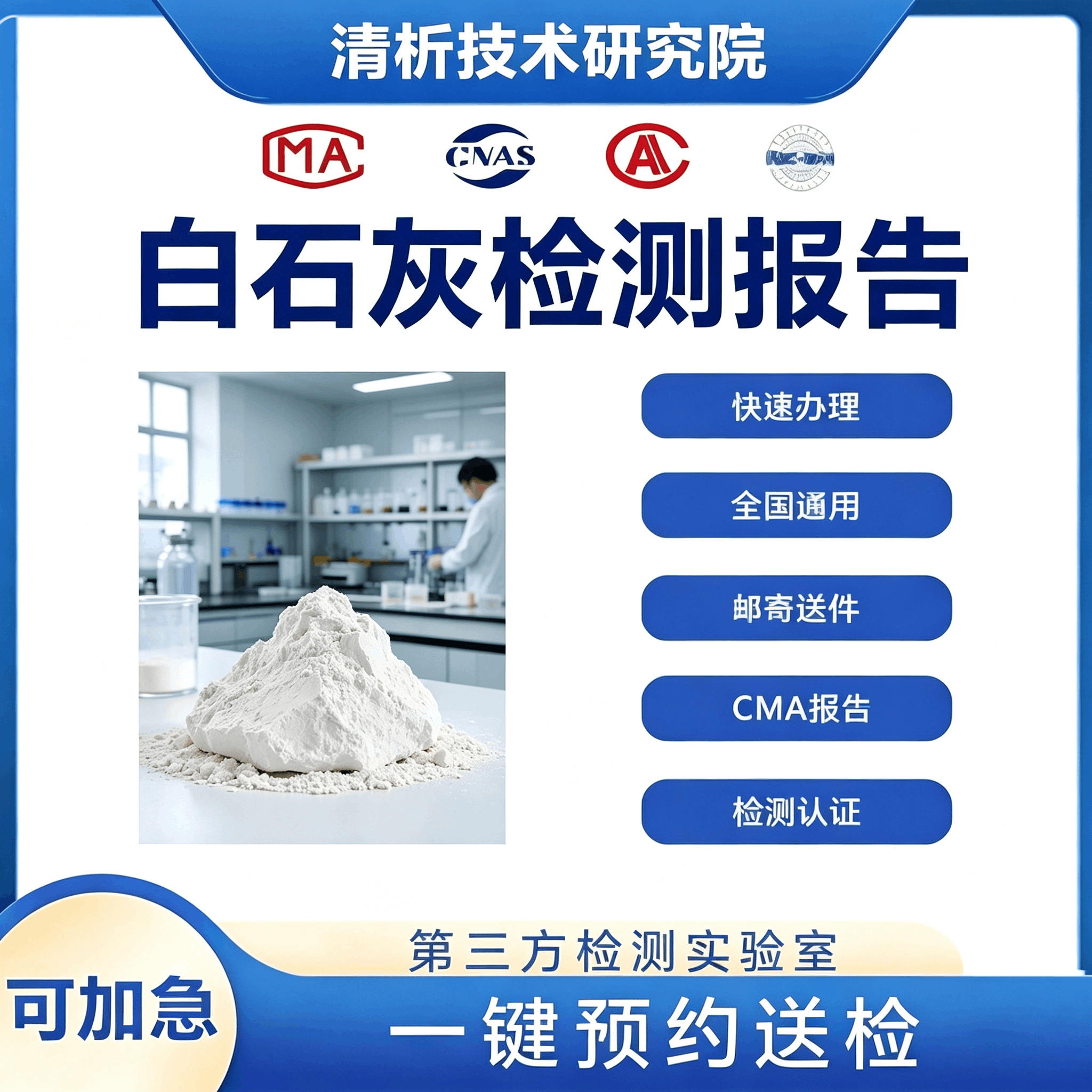 白石灰检测机构 白石灰成分检测
