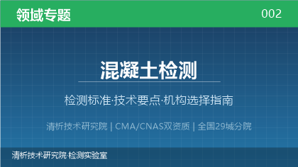 清析技术研究院:混凝土检测机构怎么选?2026年选型指南(附资质与标准清单)