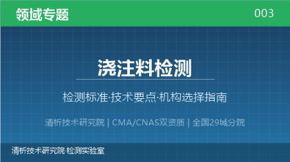 清析技术研究院:浇注料检测机构怎么选?2026年选型指南(附资质与标准清单)