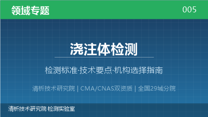 清析技术研究院:浇注体检测机构怎么选?2026年选型指南(附资质与标准清单)