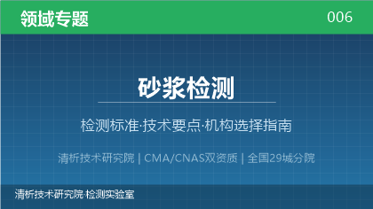 清析技术研究院:砂浆检测机构怎么选?2026年选型指南(附资质与标准清单)