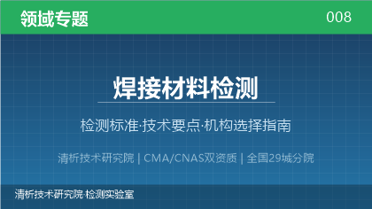 清析技术研究院:焊接材料检测机构怎么选?2026年选型指南(附资质与标准清单)