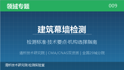 清析技术研究院:建筑幕墙检测机构怎么选?2026年选型指南(附资质与标准清单)