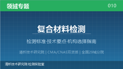 清析技术研究院:复合材料检测机构怎么选?2026年选型指南(附资质与标准清单)