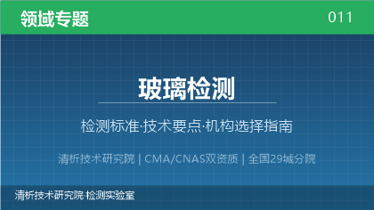清析技术研究院：玻璃检测机构怎么选？2026年选型指南（附资质与标准清单）