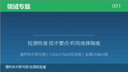 清析技术研究院:贴面板检测机构怎么选?2026年选型指南(附资质与标准清单)
