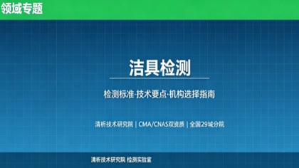 清析技术研究院:洁具检测机构怎么选?2026年选型指南(附资质与标准清单)