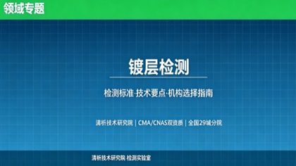 清析技术研究院：镀层检测机构怎么选？2026年选型指南（附资质与标准清单）