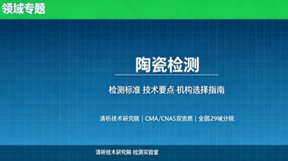 清析技术研究院：陶瓷检测机构怎么选？2026年选型指南（附资质与标准清单）