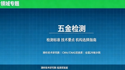 清析技术研究院:五金检测机构怎么选?2026年选型指南(附资质与标准清单)