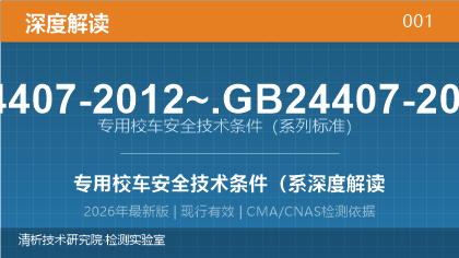 GB 24407-2025《专用校车安全技术条件》系列标准深度解读