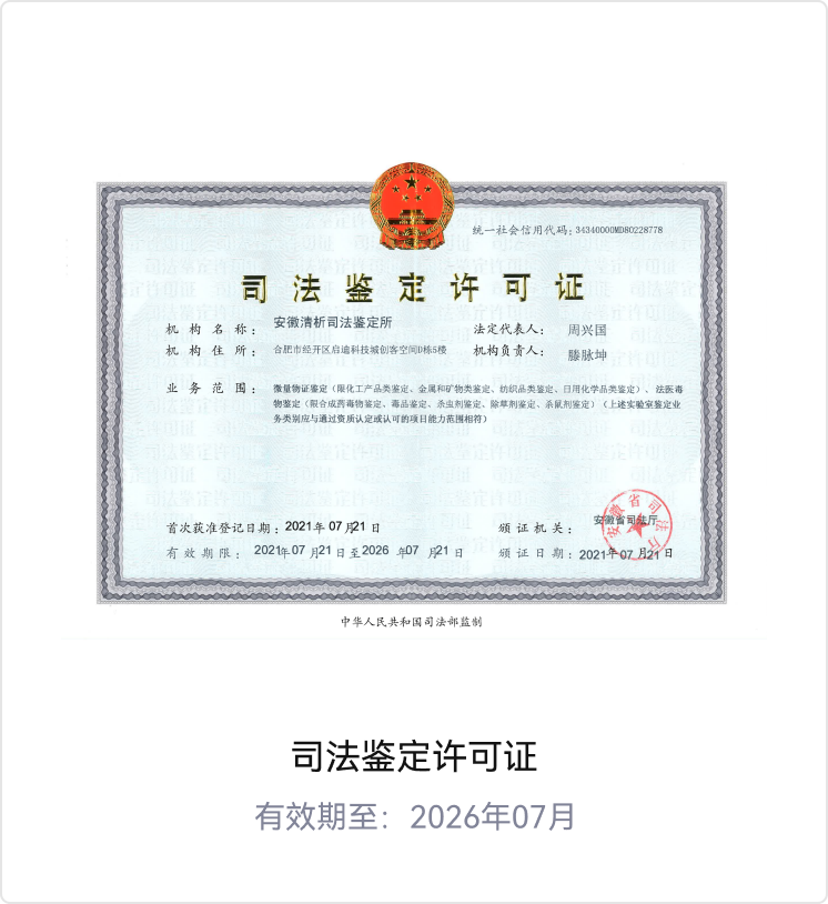 北京清析技术研究院司法鉴定许可证 | 微量物证/法医毒物鉴定 | 省级司法厅颁发