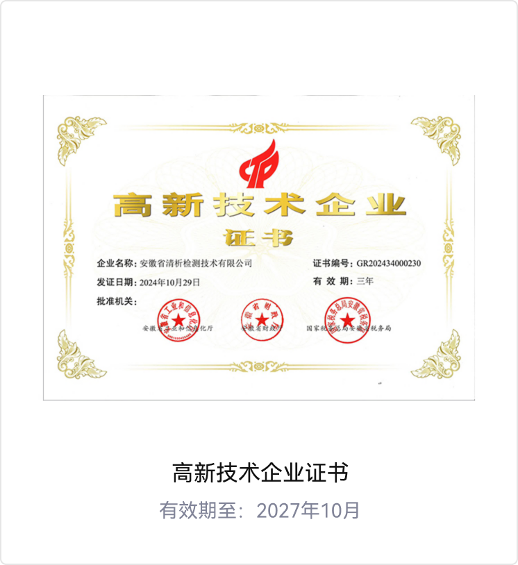 北京清析技术研究院高新技术企业认定证书 - 国家级资质认证