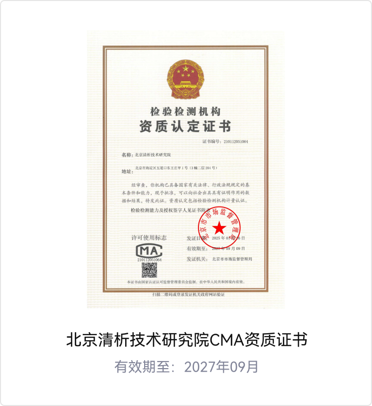 清析技术研究院CMA检测资质 | 国家认证认可监督管理委员会颁