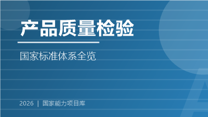 产品质量检验国家标准体系全览(2026版)