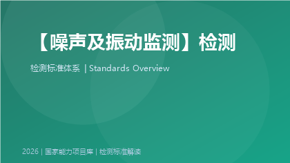 噪声及振动监测标准体系
