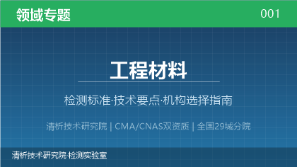 工程材料检测机构怎么选?2026年选型指南(附资质与标准清单)