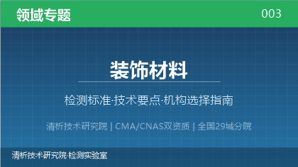装饰材料检测机构怎么选?2026年选型指南(附资质与标准清单)