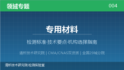 专用材料检测机构怎么选?2026年选型指南(附资质与标准清单)