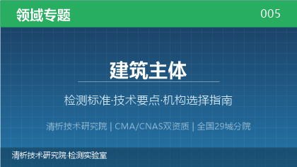 建筑主体检测机构怎么选?2026年选型指南(附资质与标准清单)