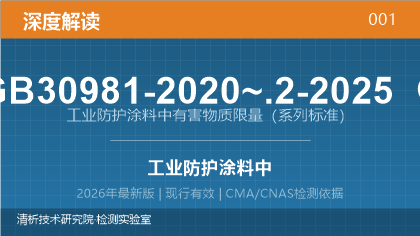 GB 30981.1-2025《工业防护涂料中有害物质限量 第1部分:通用要求》深度解读