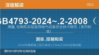 GB 4793.1-2024《测量、控制和实验室用电气设备安全技术规范》深度解读