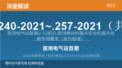 YY 9706.240-2021《医用电气设备第2-52部分:医用病床的基本安全和基本性能专用要求》深度解读