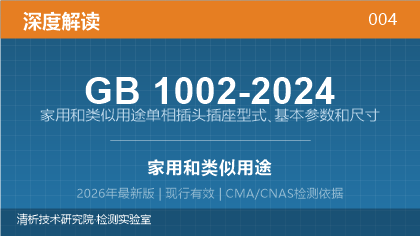 GB1002-2024《家用和类似用途单相插头插座型式、基本参数和尺寸》深度解读
