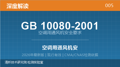 GB10080-2001《空调用通风机安全要求》深度解读