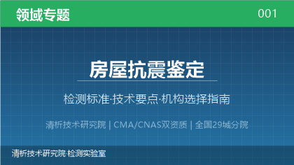 房屋抗震鉴定机构怎么选?2026年选型指南(附资质与标准清单)