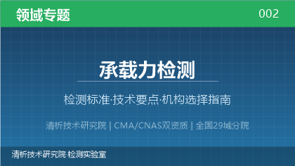 承载力检测机构怎么选?2026年选型指南(附资质与标准清单)