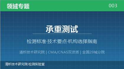 承重测试检测机构怎么选?2026年选型指南(附资质与标准清单)
