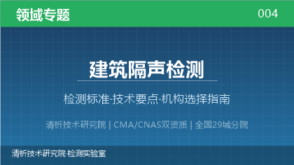 建筑隔声检测机构怎么选?2026年选型指南