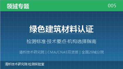 绿色建筑材料认证检测机构怎么选?2026年选型指南(附资质与标准清单)