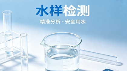 水样检测