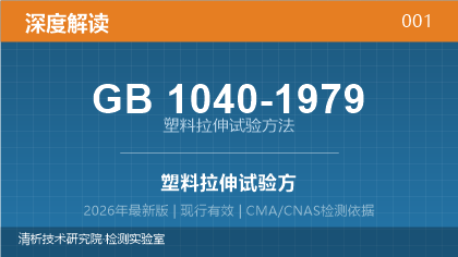 GB1040-1979《塑料拉伸试验方法》深度解读