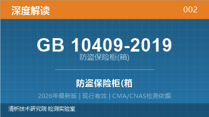 GB10409-2019《防盗保险柜(箱)》深度解读