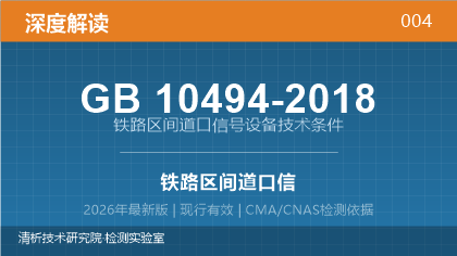 GB10494-2018《铁路区间道口信号设备技术条件》深度解读