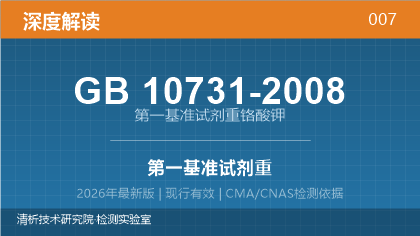 GB10731-2008《第一基准试剂 重铬酸钾》深度解读