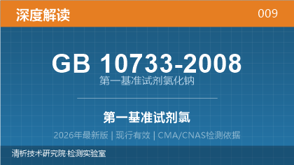 GB10733-2008《第一基准试剂 氯化钠》深度解读