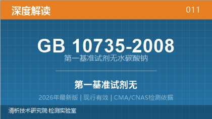 GB10735-2008《第一基准试剂 无水碳酸钠》深度解读