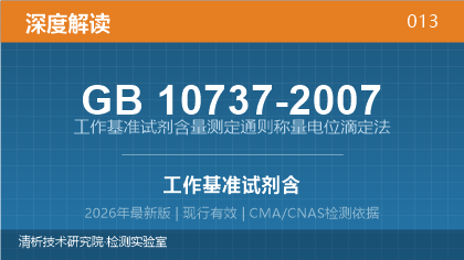 GB10737-2007《工作基准试剂含量测定通则称量电位滴定法》深度解读