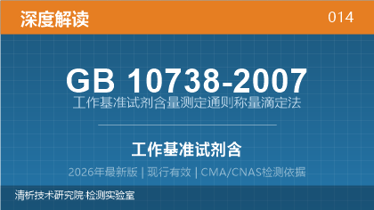 GB10738-2007《工作基准试剂含量测定通则 称量滴定法》深度解读