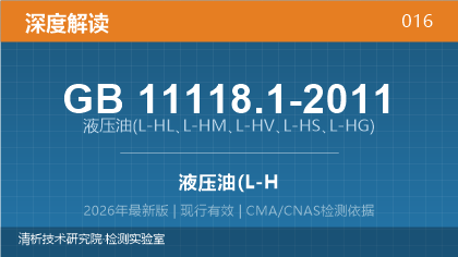 GB11118.1-2011《液压油(L-HL、L-HM、L-HV、L-HS、L-HG)》深度解读